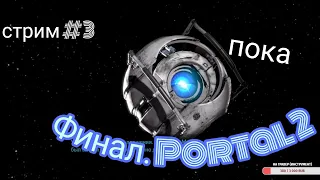 Играем в Portal 2  #3 / стрим