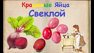 Крашеные Яйца Свеклой / Книга Рецептов / Bon Appetit