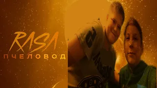 RASA - ПЧЕЛОВОД | (ПАРОДИЯ)