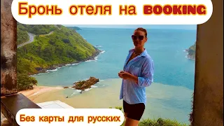 ШОК! Я обошла ограничения Booking🤩 Как забронировать отель в Таиланде🤗 Пхукет 2022🙌🏻