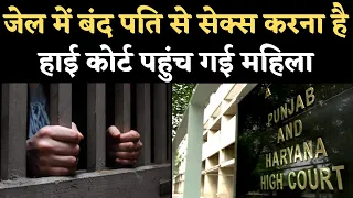 Jail में सजा काट रहा Husband, Baby की ख्वाहिश में Wife पहुंची Punjab Haryana High Court | NBT