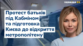 Батьківський протест та запуск метро // УКРАЇНА СЬОГОДНІ З ВІОЛЕТТОЮ ЛОГУНОВОЮ – 19 травня