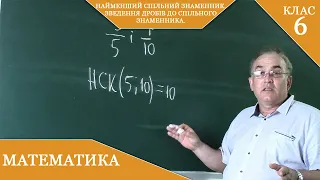 Курс 2(25). Заняття №8. Найменший спільний знаменник. Зведення дробів до спільного знаменника.