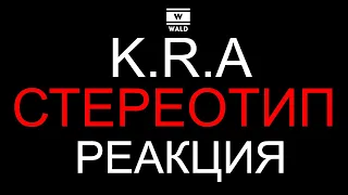 K.R.A - Стереотип (Реакция)