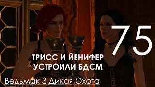 Ведьмак 3 Дикая Охота Прохождение на ПК Часть 75 ГЕРАЛЬТ, ТРИСС И ЙЕНИФЕР В ОДНОЙ ПОСТЕЛЕ