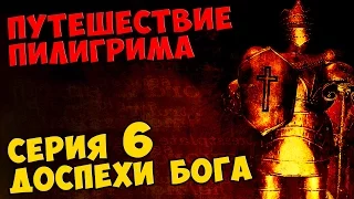 Мультик Скотта Путешествие Пилигрима Серия 6 - ДОСПЕХИ БОГА