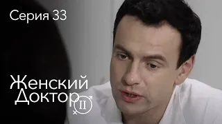 ЖЕНСКИЙ ДОКТОР. 33 Серия. 2 Сезон. Лучший Сериал Про Врачей.