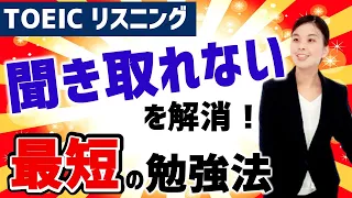 【TOEIC対策】リスニング 音声が聞き取れないを 解決する 勉強法！