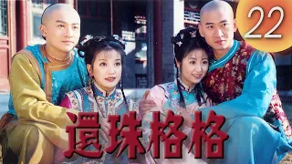 《還珠格格1 MY FAIR PRINCESS I》第22集（張鐵林, 趙薇, 林心如, 蘇有朋, 周傑, 范冰冰）