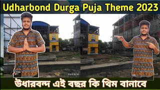 Udharbond K.B Road Durga Puja 2023 | Full Completely Theme and Pandal Reveal | উধারবন্দ দূর্গা পুজা