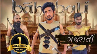 બાહુબલી ગુજરાતી  સ્પૂફ કૉમેડી || bahubali gujarati spoof comedy ||r2h gujarati