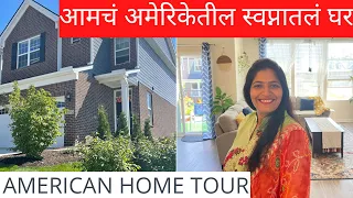 अमेरिकेतील आमचं स्वप्नातलं घर🏡आमचं घर आतून आहे तरी कसं? My American Home tour Marathi Vlog|Vlog #30