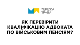 ЯК ПЕРЕВІРИТИ АДВОКАТА