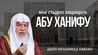 Мне стыдно защищать Абу Ханифу | Шейх Мухаммад Аввама | АЛЬ КУФА