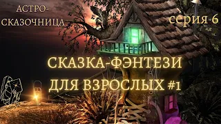 Сказочное фэнтези #1/6💞Сказка для взрослых💞Астро-Сказочница