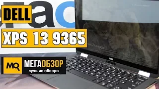 DELL XPS 13 9365 обзор ноутбука