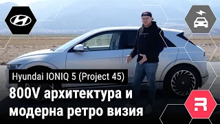 Hyundai IONIQ 5 (Project 45) - Вече на изцяло електрическа платформа