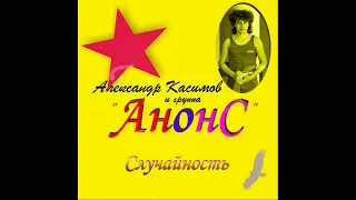 Александр Касимов и группа "Анонс" - Магнитоальбом "Случайность" 1988 года