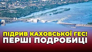 ⚡️ТЕРМІНОВО! МАСШТАБНІ РУЙНУВАННЯ! росіяни підірвали Каховську ГЕС, КАДРИ ШОКУЮТЬ, йде евакуація