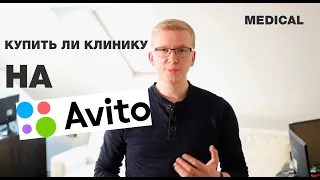 Стоит ли покупать стоматологию / клинику на авито. Основные критерии выбора