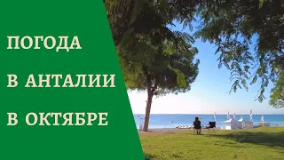 Погода в Анталии в октябре. ТУРЦИЯ осенью - стоит ли ехать?