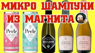 Какое игристое выбрать в Магните? Шампанское в микротаре.