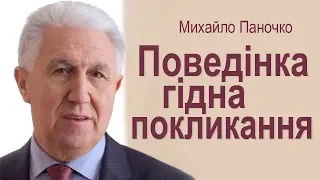 Поведінка гідна покликання. Проповідь Михайла Паночка │Християнські проповіді УЦХВЄ