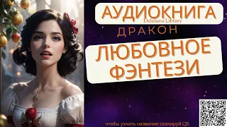 Любовное Фэнтези | Полная Аудиокнига Delaluna Library