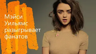 Мэйси Уильямс разыгрывает фанатов