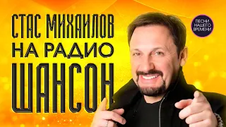 Стас Михайлов на РАДИО ШАНСОН🚩