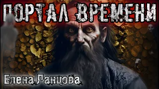 История на ночь. ПОРТАЛ ВРЕМЕНИ. Елена Ланцова. Мистика. Другое время. #аудиокниги