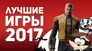 5 ЛУЧШИХ ИГР 2017 (ПО ВЕРСИИ OKLP)