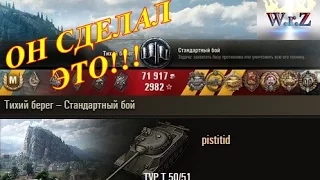 TVP T 50/51  Он сделал этот бой!  World of Tanks
