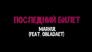 Последний Билет - Markul (feat. OBLADAET) (караоке под минус)