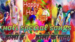 Holi special Song 2024 New | holi song album #happyholi #holispecial #holisong #holi #viral #2024