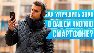 Как улучшить звук в любом Android смартфоне? Показано на примере Xiaomi Mi5