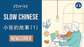 小张的故事 (1) | Slow Chinese Stories Newcomer | Chinese Listening Practice HSK 1/2