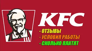 🍗 Работа KFC в 2023 году | ✅ Отзывы сотрудников, условия работы и зарплата