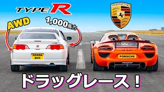 【ドラッグレース！】ホンダ インテグラ タイプR vs ポルシェ 918スパイダー