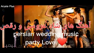 ایرانی شاد❤️💞آهنگهای عروسی و رقص persian dance , wedding music Iranian , Dance , Dance  💃🖤❤️💚music