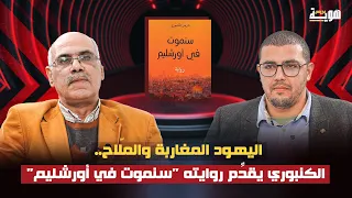 اليهود المغاربة والملّاح.. الكنبوري يقدِّم روايته "سنموت في أورشليم" - كاتب وما كتب