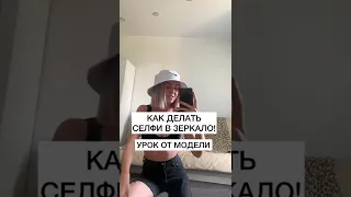 КАК ДЕЛАТЬ СЕЛФИ В ЗЕРКАЛО!