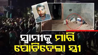 Woman allegedly kills, buries husband inside house to hide extra-marital affair in Odisha’s Nayagarh