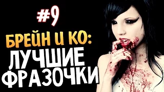 Олег Брейн и Ко - Нарезка Лучших Фраз #9