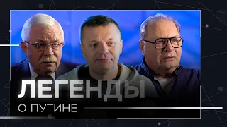 Легенды о власти и Путине // Руцкой, Парфенов, Касьянов, Смирнитский и другие