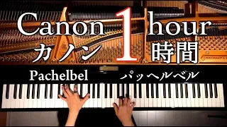 カノン1時間【勉強用・作業用・睡眠用BGM】ピアノ/パッヘルベル/楽譜あり/Canon1hour/Pachelbel /Piano/Instrument Music/CANACANA