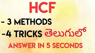 HCF ( Highest Common Factor)/Full Concept and Best Short Tricks/In Telugu