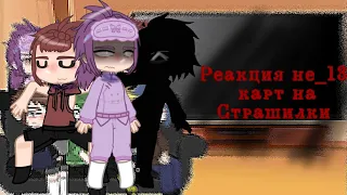 реакция не_13 карт на страшилки (gacha nox)