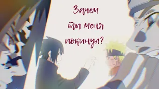 AMV||Зачем ты меня покинул||Naruto×Sasuke