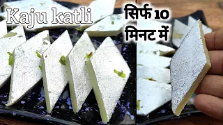 100 % बाजार जैसे परफेक्ट काजू कतली बनाना हलवाई से सीखे | Kaju katli Recipe - How to make Kaju katli